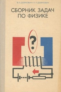 Книга Сборник задач по физике для 8-10 классов средней школы