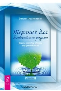 Книга Терапия для беспокойного разума. Девять способов обрести внутренний покой