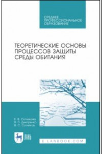 Книга Теоретические основы процессов защиты среды обитания. Учебное пособие для СПО