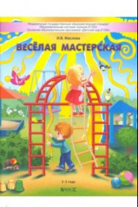 Книга Весёлая мастерская. Пособие для детей раннего возраста (2–3 года)