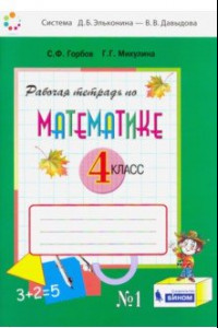 Книга Математика. 4 класс. Рабочая тетрадь. В 2-х частях. ФГОС