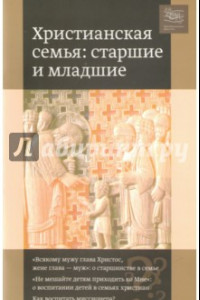 Книга Христианская семья. Старшие и младшие