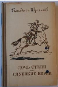 Книга Дочь степи. Глубокие корни