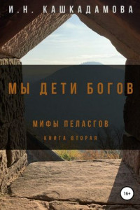 Книга Мы дети богов. Мифы пеласгов 2