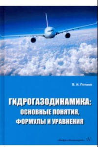 Книга Гидрогазодинамика. Основные понятия, формулы и уравнения. Учебное пособие