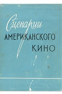 Книга Сценарии американского кино