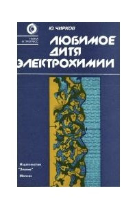 Книга Любимое дитя электрохимии