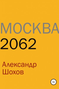 Книга Москва 2062