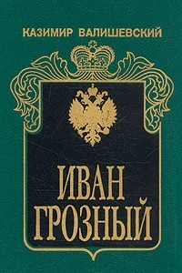 Книга Иван Грозный