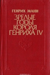 Книга Зрелые годы короля Генриха IV