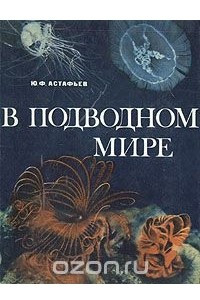 Книга В подводном мире