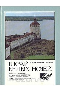 Книга В край белых ночей