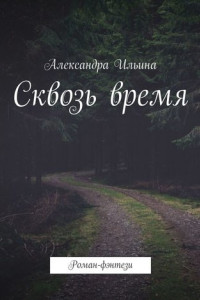 Книга Сквозь время. Роман-фэнтези