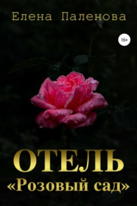 Книга Отель «Розовый сад»