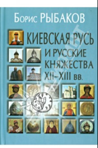 Книга Киевская Русь и русские княжества XII-XIII вв. Происхождение Руси и становление ее государственности