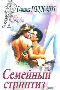 Книга Семейный стриптиз