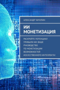 Книга ИИ монетизация