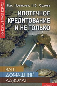 Книга Ваш домашний адвокат. Ипотечное кредитование