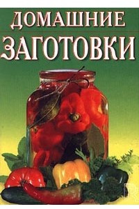 Книга Домашние заготовки