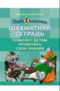 Книга Первоклассная шахматная тетрадь поможет детям проверить свои знания