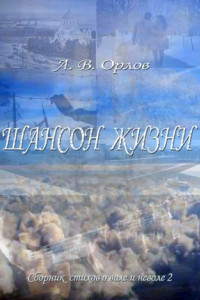 Книга Шансон жизни. Сборник стихов о воле и неволе – 2