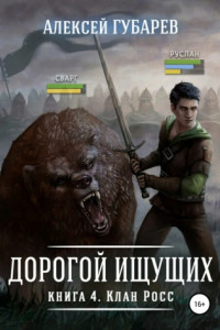 Книга Клан Росс. Книга 4