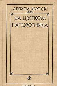 Книга За цветком папоротника