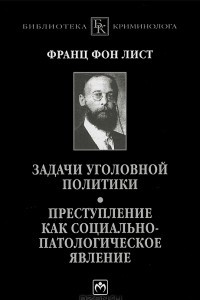 Книга Задачи уголовной политики. Преступление как социально-патологическое явление