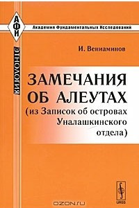 Книга Замечания об алеутах (из Записок об островах Уналашкинского отдела)