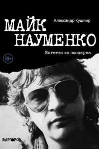 Книга Майк Науменко. Бегство из зоопарка