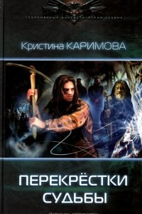 Книга Перекрестки судьбы