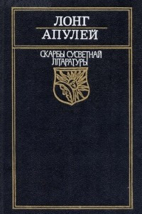 Книга Пастушыная г?сторыя пра Дафн?са ? Хлою. Метамарфозы, ц? залаты асёл.