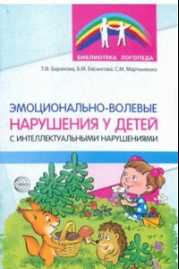 Книга Эмоционально-волевые нарушения у детей с интеллектуальной недостаточностью. Проблемы, коррекция