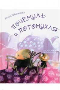 Книга Почемуль и Потомухля