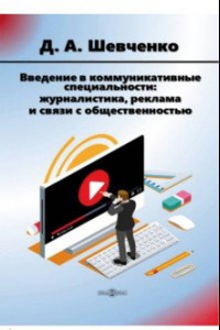 Книга Введение в коммуникативные специальности. Журналистика, реклама и связи с общественностью. Учебник