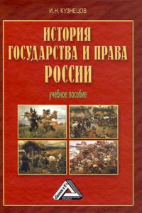 Книга История государства и права России