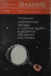 Книга Нейтронные звезды и «черные дыры» в двойных звездных системах