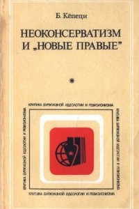 Книга Неоконсерватизм и 