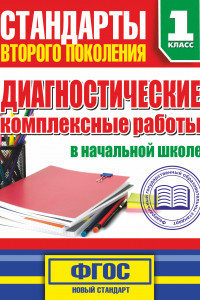 Книга Диагностические комплексные работы в начальной школе. 1 классе