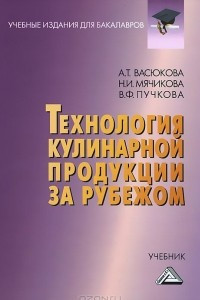 Книга Технология кулинарной продукции за рубежом. Учебник