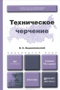 Книга Техническое черчение. Учебник