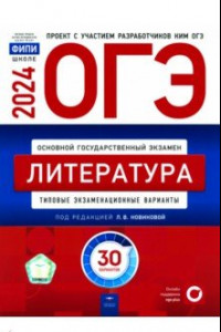 Книга ОГЭ-2024. Литература. Типовые экзаменационные варианты. 30 вариантов