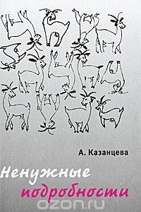 Книга Ненужные подробности