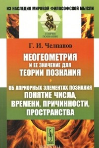 Книга Неогеометрия и ее значение для теории познания. Об априорных элементах познания. Понятие числа, времени, причинности, пространства