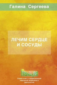 Книга Лечим сердце и сосуды