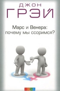 Книга Марс и Венера. Почему мы ссоримся?