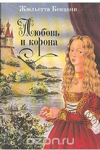 Книга Любовь и корона. В трех книгах. Книга 2