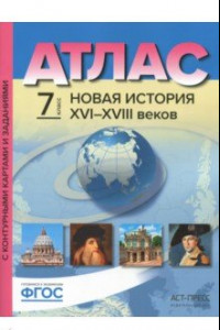 Книга Новая История XVI-XVIII веков. 7 класс. Атлас с контурными картами и заданиями. ФГОС