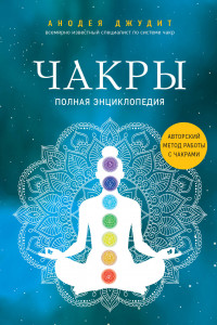 Книга Чакры. Полная энциклопедия