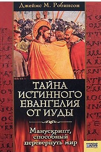 Книга Тайна истинного Евангелия от Иуды. Манускрипт, способный перевернуть мир